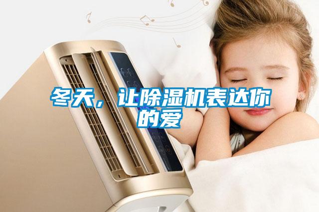 冬天，讓除濕機(jī)表達(dá)你的愛(ài)