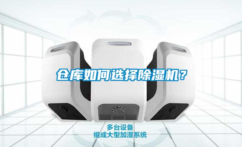 倉庫如何選擇除濕機？