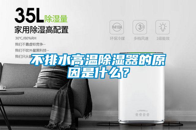 不排水高溫除濕器的原因是什么？