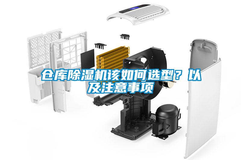 倉(cāng)庫(kù)除濕機(jī)該如何選型？以及注意事項(xiàng)