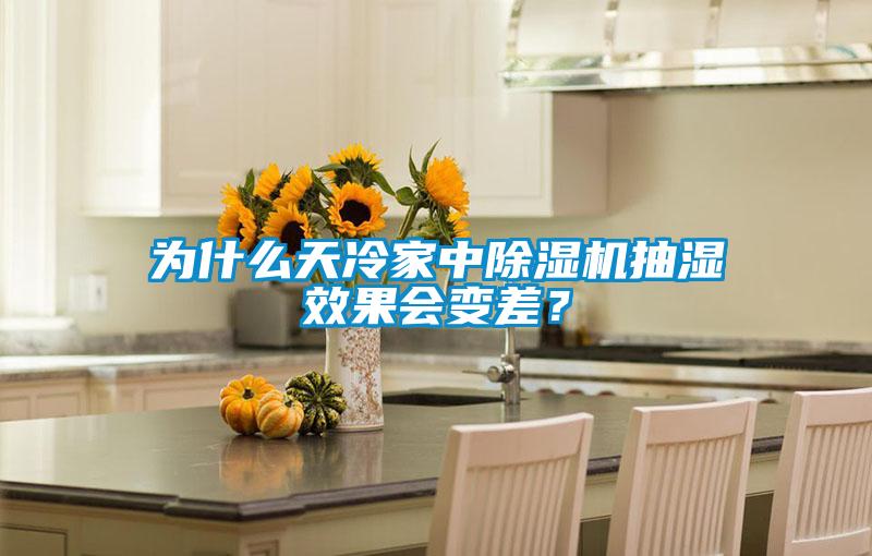 為什么天冷家中除濕機(jī)抽濕效果會(huì)變差？