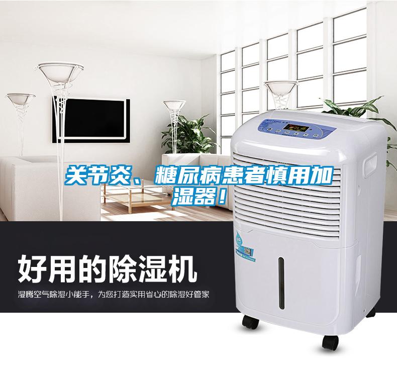關(guān)節(jié)炎、糖尿病患者慎用加濕器！