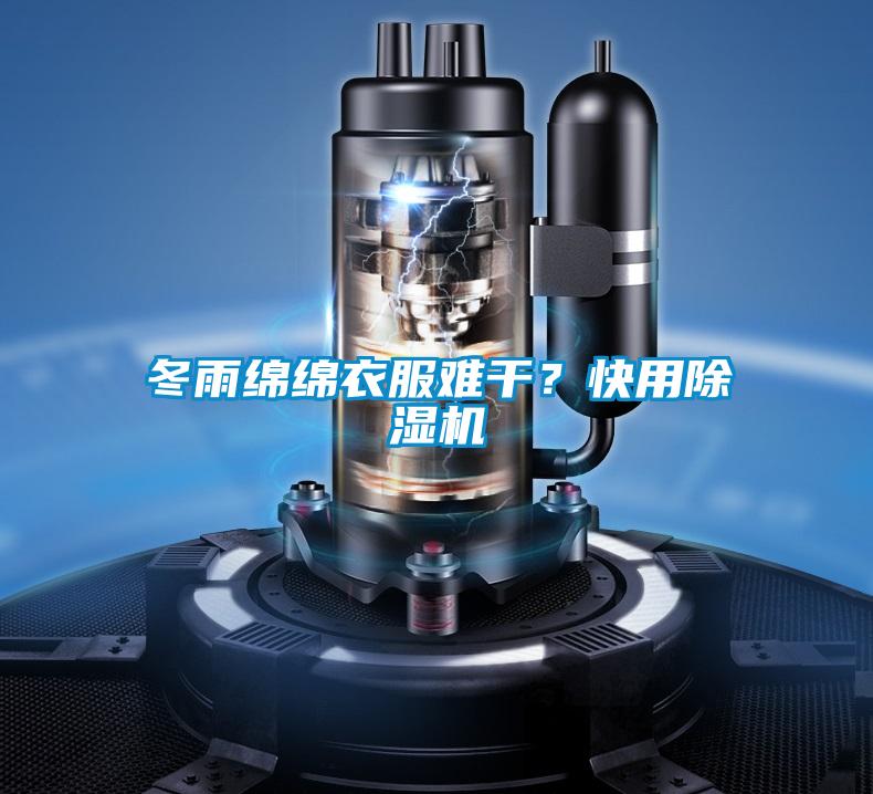 冬雨綿綿衣服難干？快用除濕機(jī)