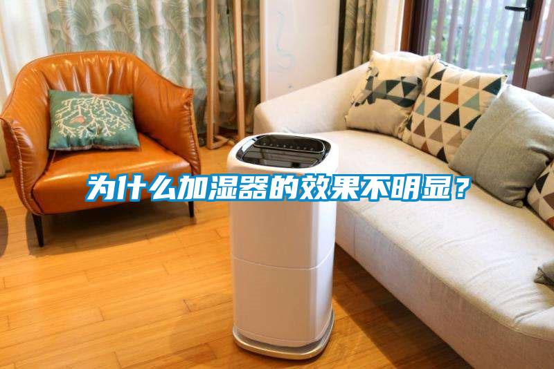 為什么加濕器的效果不明顯？
