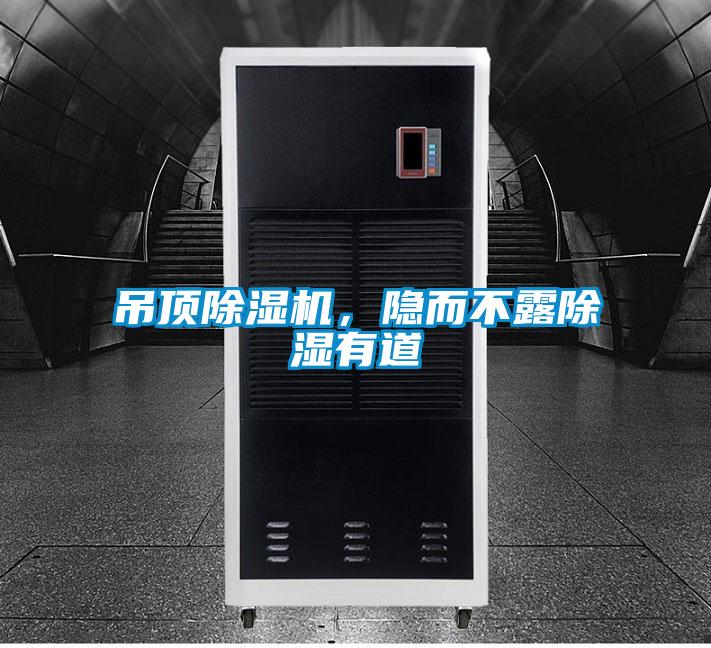 吊頂除濕機(jī)，隱而不露除濕有道