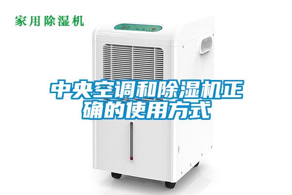 中央空調(diào)和除濕機正確的使用方式