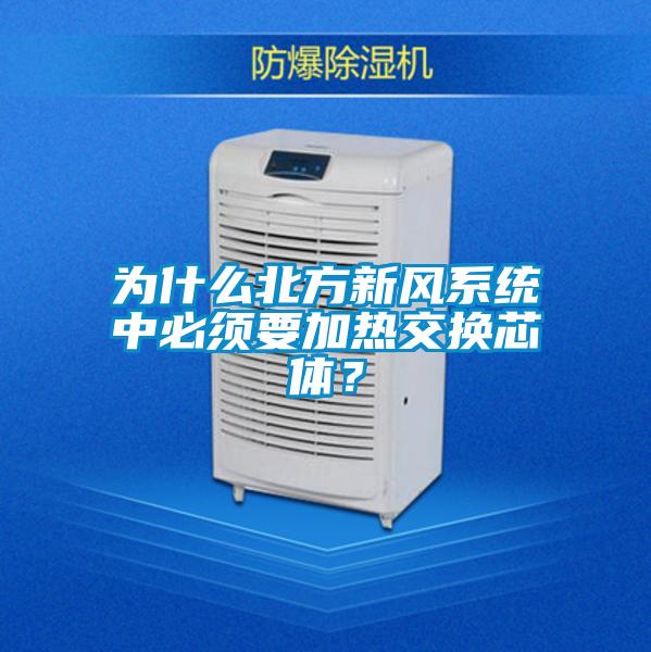 為什么北方新風(fēng)系統(tǒng)中必須要加熱交換芯體？