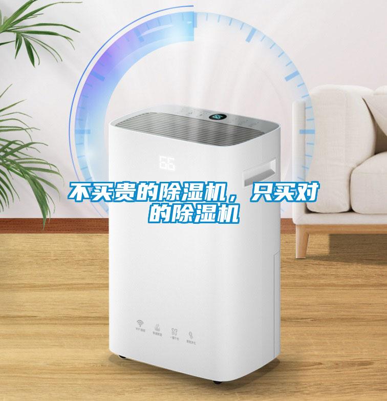 不買貴的除濕機(jī)，只買對(duì)的除濕機(jī)