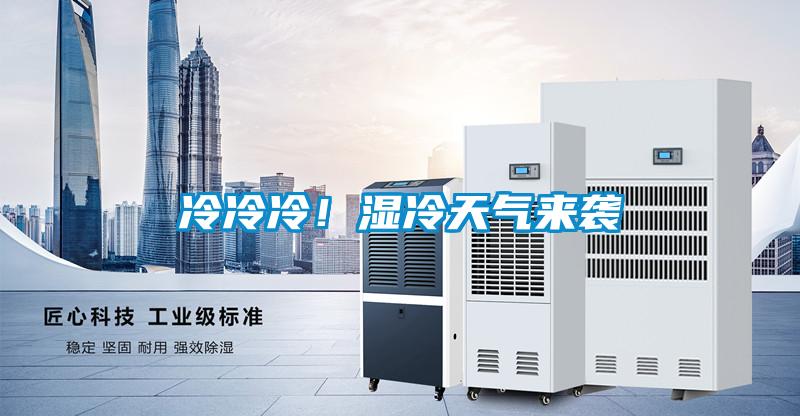 冷冷冷！濕冷天氣來(lái)襲