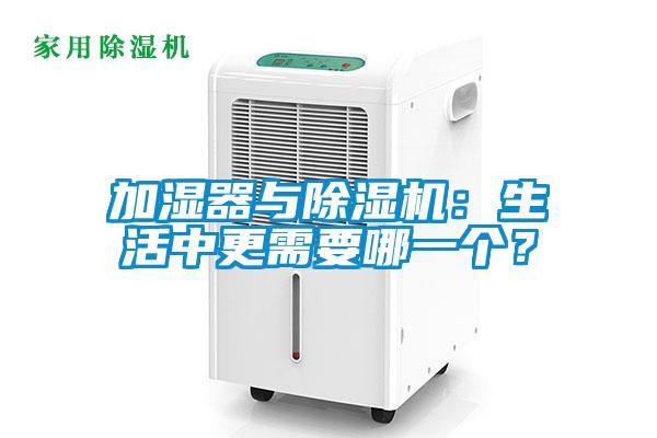 加濕器與除濕機：生活中更需要哪一個？