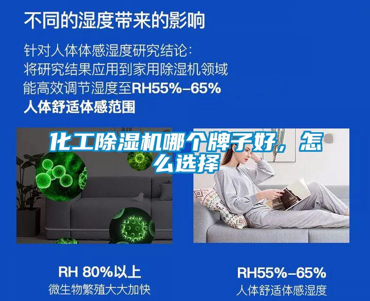 化工除濕機哪個牌子好，怎么選擇