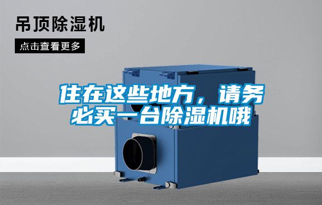 住在這些地方，請務(wù)必買一臺(tái)除濕機(jī)哦