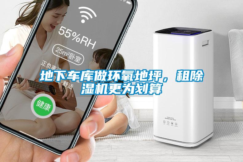 地下車庫做環(huán)氧地坪，租除濕機更為劃算
