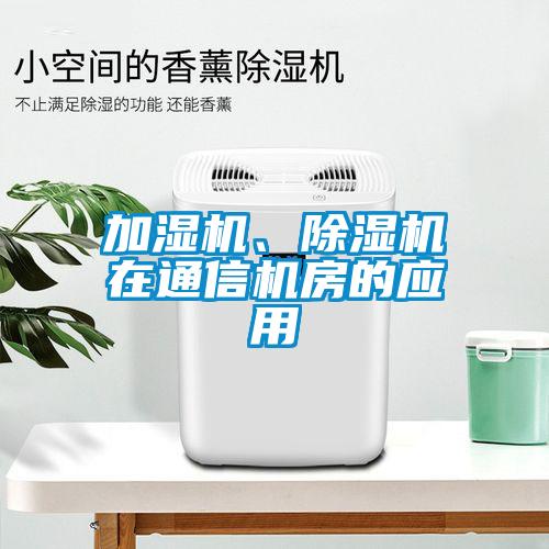 加濕機(jī)、除濕機(jī)在通信機(jī)房的應(yīng)用