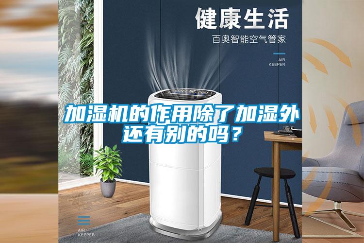加濕機(jī)的作用除了加濕外還有別的嗎？