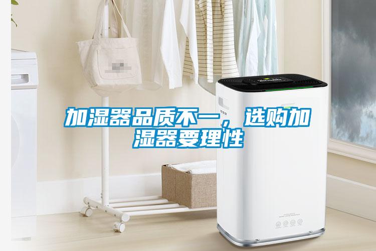 加濕器品質(zhì)不一，選購加濕器要理性
