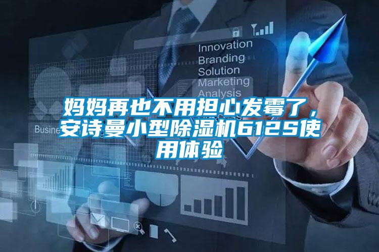 媽媽再也不用擔心發(fā)霉了，安詩曼小型除濕機612S使用體驗