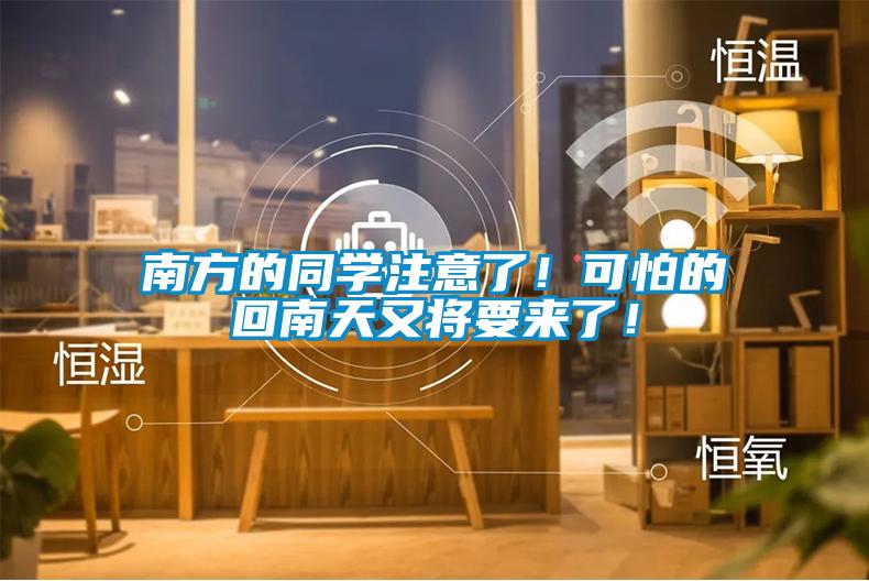 南方的同學(xué)注意了！可怕的回南天又將要來了！