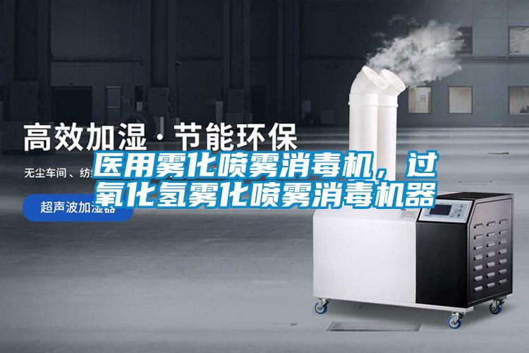 醫(yī)用霧化噴霧消毒機(jī)，過(guò)氧化氫霧化噴霧消毒機(jī)器