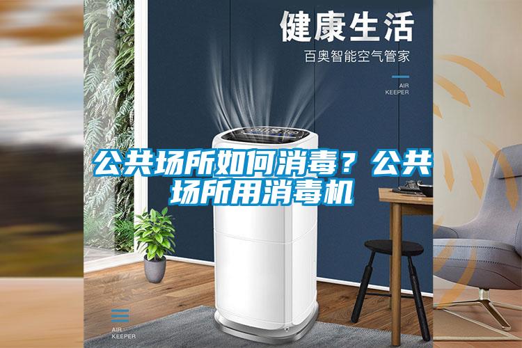 公共場所如何消毒？公共場所用消毒機