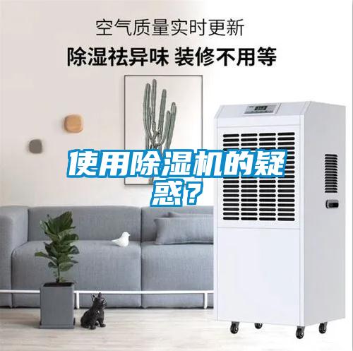 使用除濕機的疑惑？