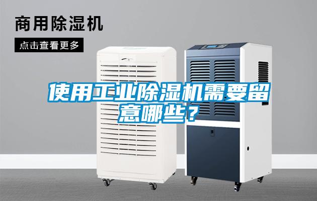 使用工業(yè)除濕機(jī)需要留意哪些？