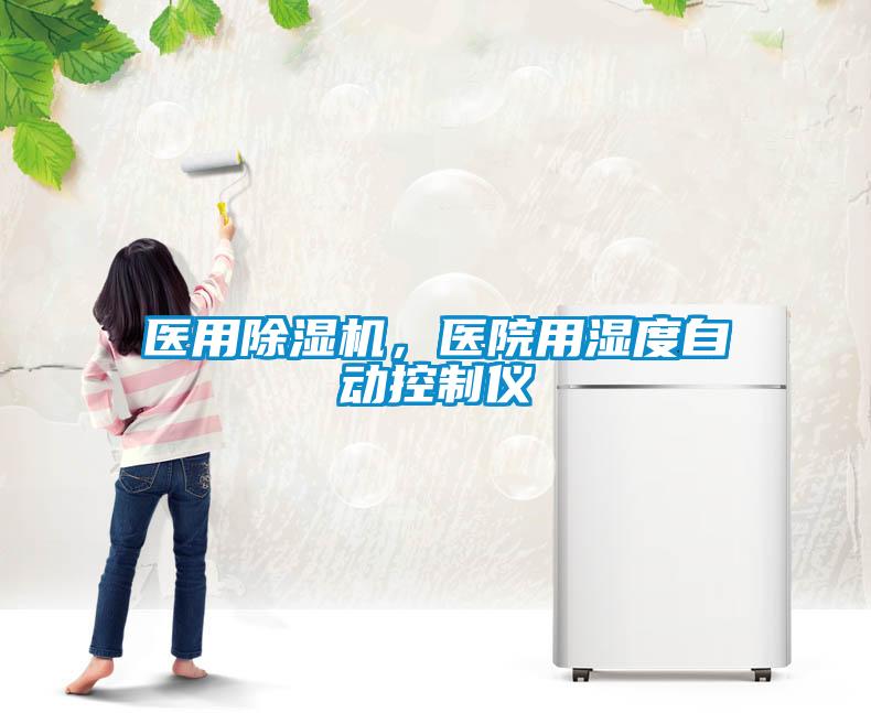 醫(yī)用除濕機(jī)，醫(yī)院用濕度自動(dòng)控制儀