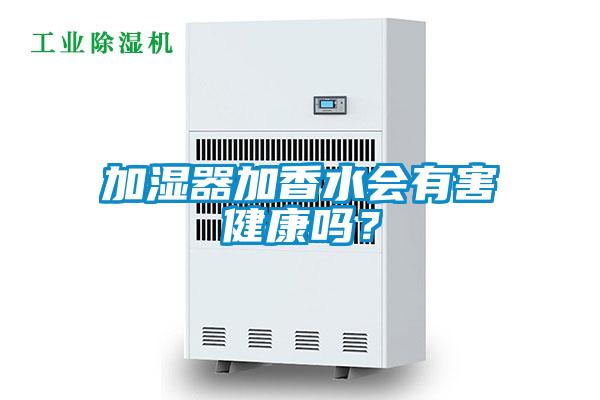 加濕器加香水會(huì)有害健康嗎？