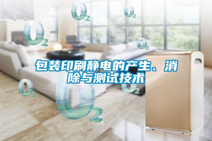包裝印刷靜電的產(chǎn)生、消除與測試技術