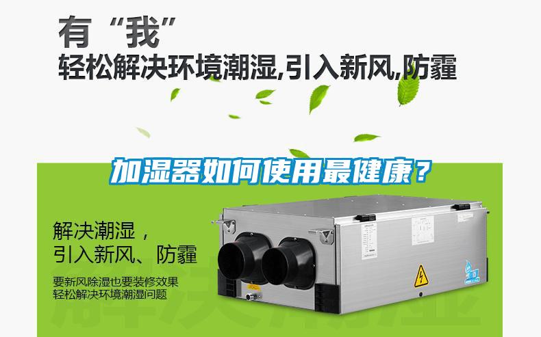 加濕器如何使用最健康？