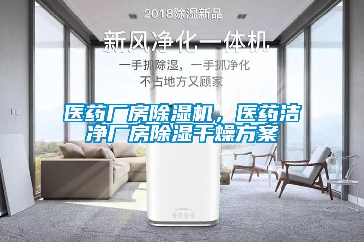 醫(yī)藥廠房除濕機，醫(yī)藥潔凈廠房除濕干燥方案