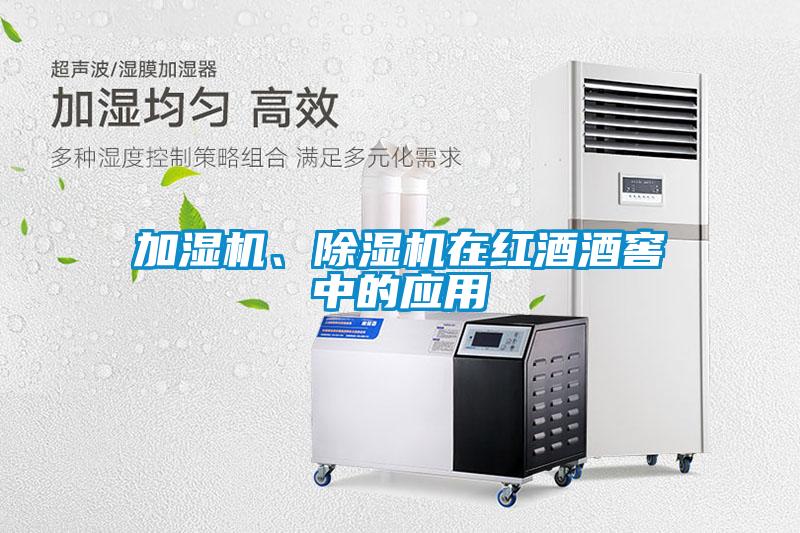 加濕機、除濕機在紅酒酒窖中的應用