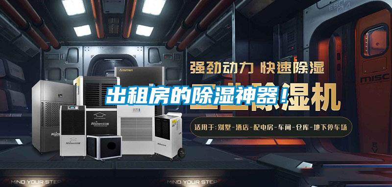 出租房的除濕神器！