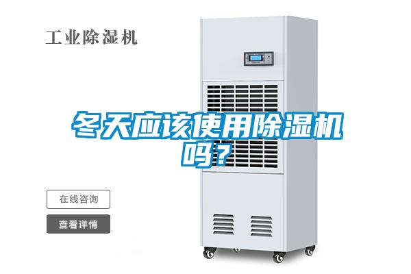 冬天應(yīng)該使用除濕機(jī)嗎？
