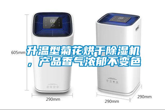 升溫型菊花烘干除濕機(jī)，產(chǎn)品香氣濃郁不變色