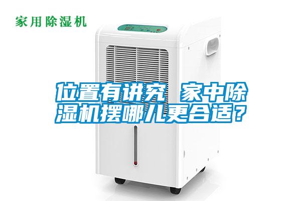 位置有講究 家中除濕機擺哪兒更合適？