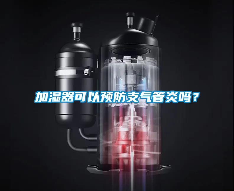 加濕器可以預防支氣管炎嗎？