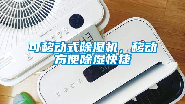 可移動(dòng)式除濕機(jī)，移動(dòng)方便除濕快捷