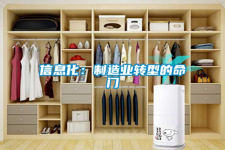 信息化：制造業(yè)轉(zhuǎn)型的命門(mén)