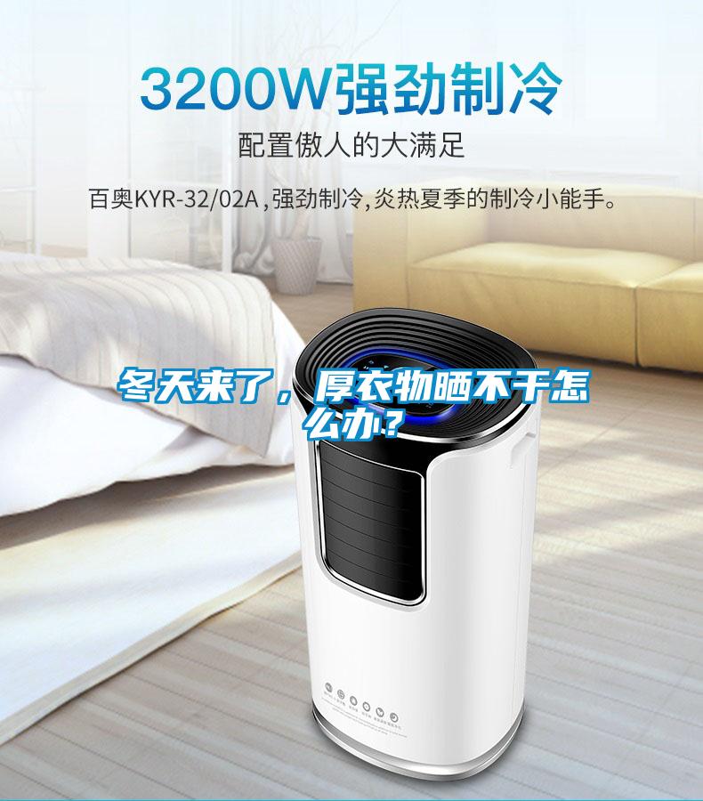 冬天來(lái)了，厚衣物曬不干怎么辦？