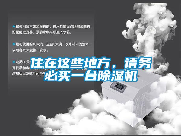 住在這些地方，請務(wù)必買一臺除濕機