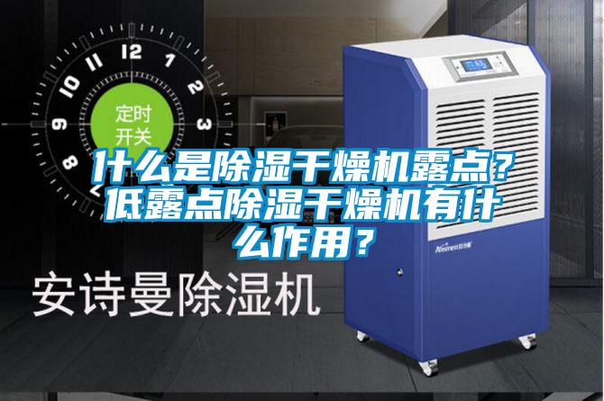 什么是除濕干燥機(jī)露點(diǎn)？低露點(diǎn)除濕干燥機(jī)有什么作用？