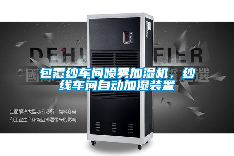 包覆紗車間噴霧加濕機(jī)，紗線車間自動加濕裝置