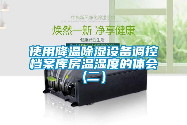 使用降溫除濕設(shè)備調(diào)控檔案庫(kù)房溫濕度的體會(huì)(二）