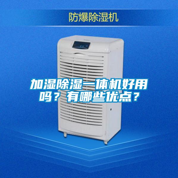 加濕除濕一體機好用嗎？有哪些優(yōu)點？
