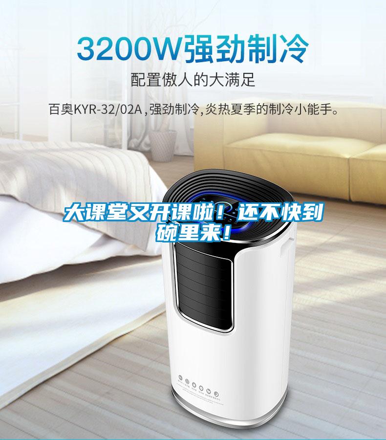 大課堂又開課啦！還不快到碗里來！