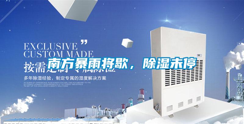 南方暴雨將歇，除濕未停