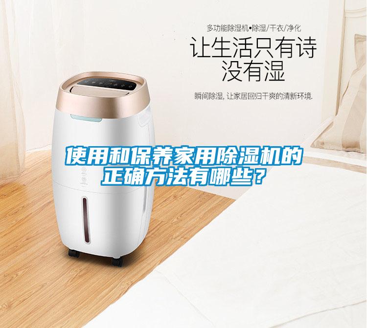 使用和保養(yǎng)家用除濕機的正確方法有哪些？