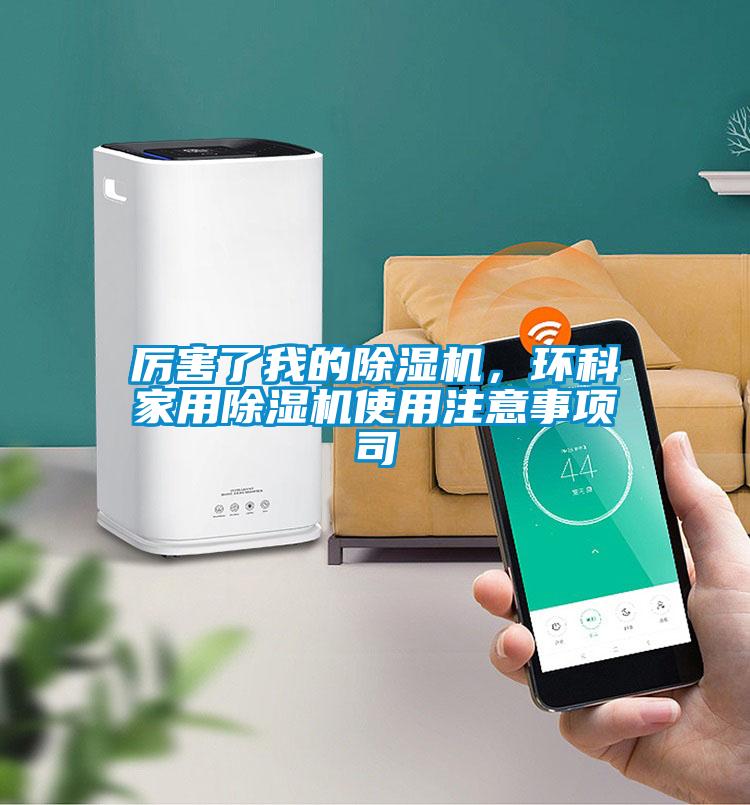 厲害了我的除濕機，環(huán)科家用除濕機使用注意事項司