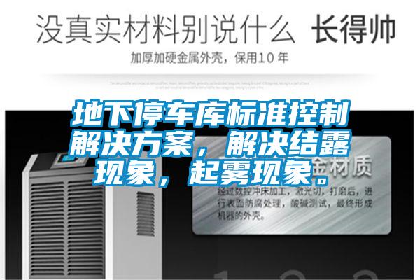 地下停車庫標(biāo)準(zhǔn)控制解決方案，解決結(jié)露現(xiàn)象，起霧現(xiàn)象。